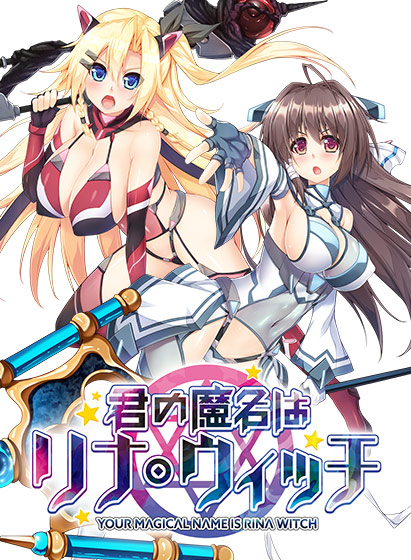 君の魔名はリナ・ウィッチのタイトル画像