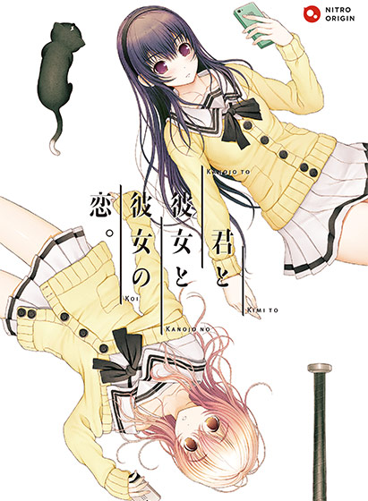 君と彼女と彼女の恋。のタイトル画像