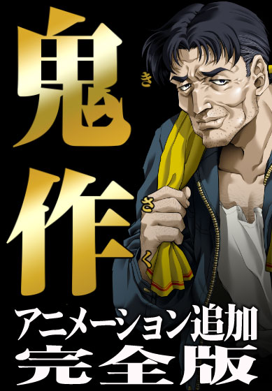 鬼作のタイトル画像