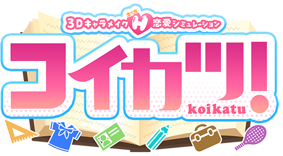 コイカツ!のタイトル画像