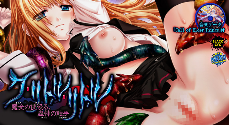 ク・リトル・リトル 〜魔女の使役る、蟲神の触手〜のタイトル画像