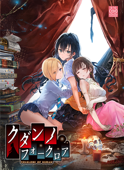 クダンノフォークロア HDリマスター版のタイトル画像