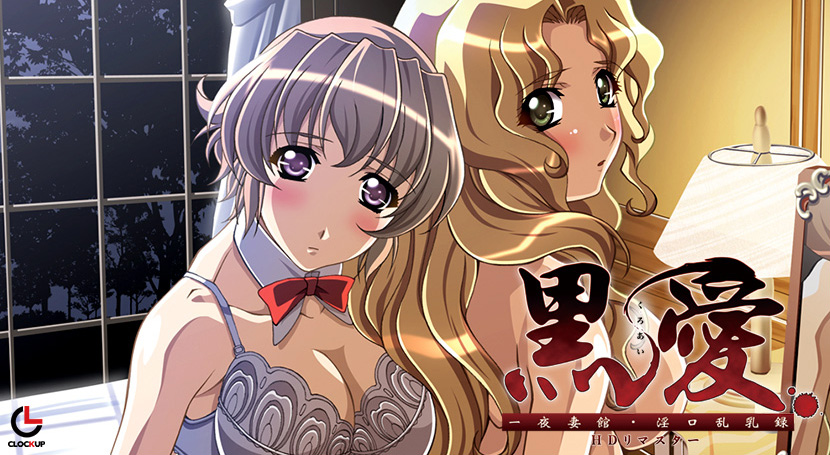 黒愛 〜一夜妻館淫口乱乳録〜 HDリマスターのタイトル画像