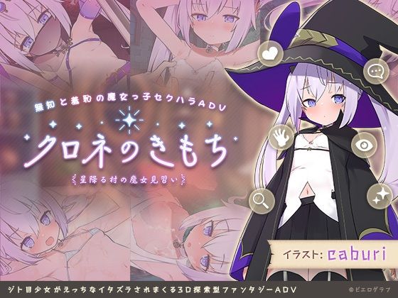 クロネのきもち〜星降る村の魔女見習い〜のタイトル画像