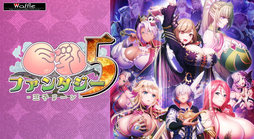 巨乳ファンタジー5〜王子リーン〜のタイトル画像