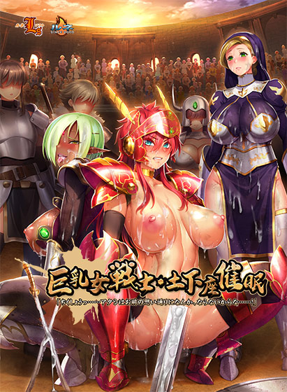 巨乳女戦士・土下座催眠「ちくしょうっ……アタシはお前の思い通りになんか、ならないからな……!」のタイトル画像