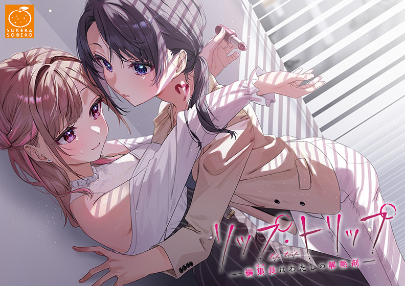 リップ・トリップ〜編集長（ボス）はわたしの解熱剤〜のタイトル画像