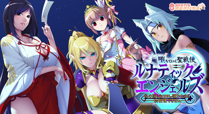 堕ちていく聖戦使 ルナティックエンジェルズ 〜私の淫らなココロ、覗かれたら……もぅ我慢できない……〜のタイトル画像