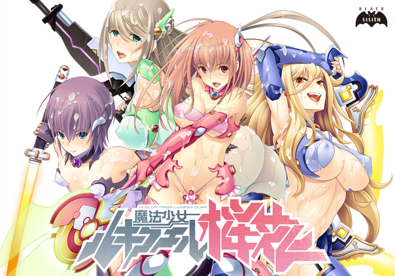 魔法少女ルキフェル桜花のタイトル画像