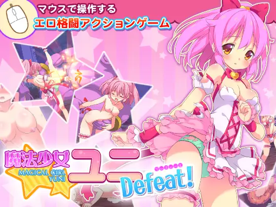 魔法少女ユニDefeat!のタイトル画像