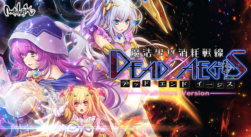 魔法少女消耗戦線DeadΩAegis フルボイス版のタイトル画像
