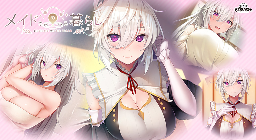 メイドさんのいる暮らしのタイトル画像