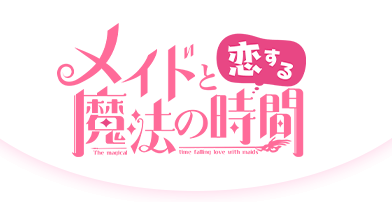 メイドと恋する魔法の時間のタイトル画像