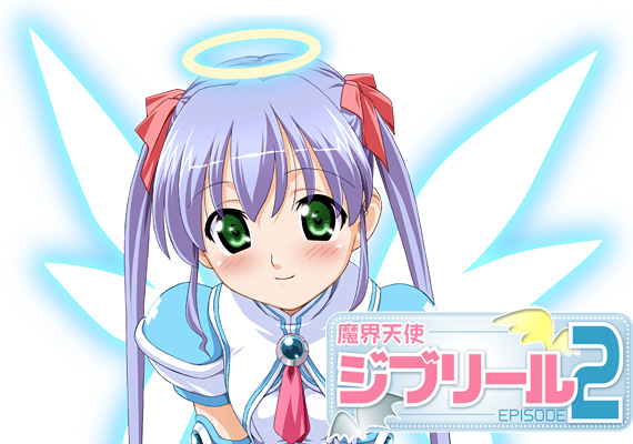 魔界天使ジブリール-episode2-のタイトル画像