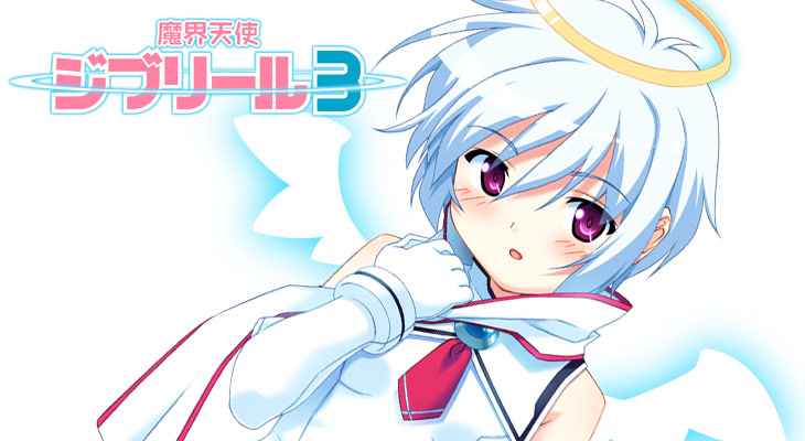 魔界天使ジブリール-episode3-のタイトル画像