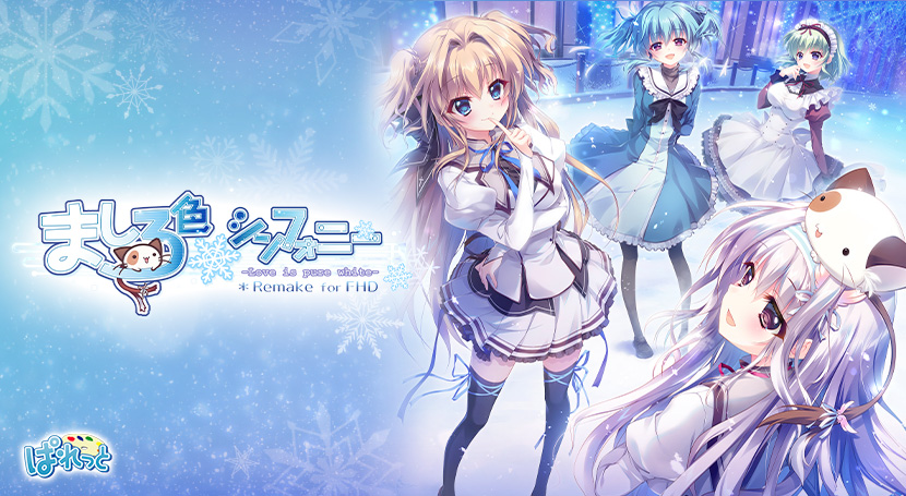ましろ色シンフォニー −Love is pure white− Remake for FHDのタイトル画像