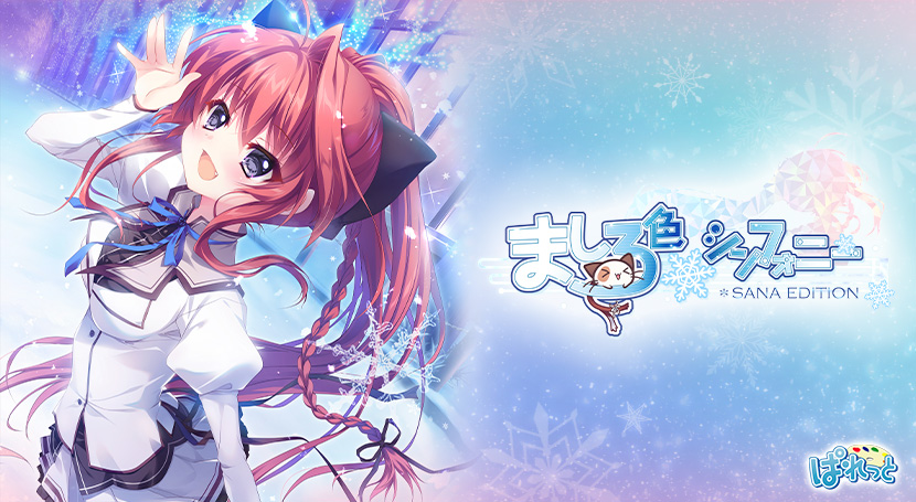 ましろ色シンフォニー SANA EDITIONのタイトル画像