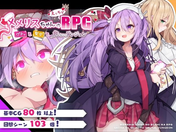 メメリスちゃんのえっちなRPG ~ガチャと聖女と危ないダンジョン~のタイトル画像
