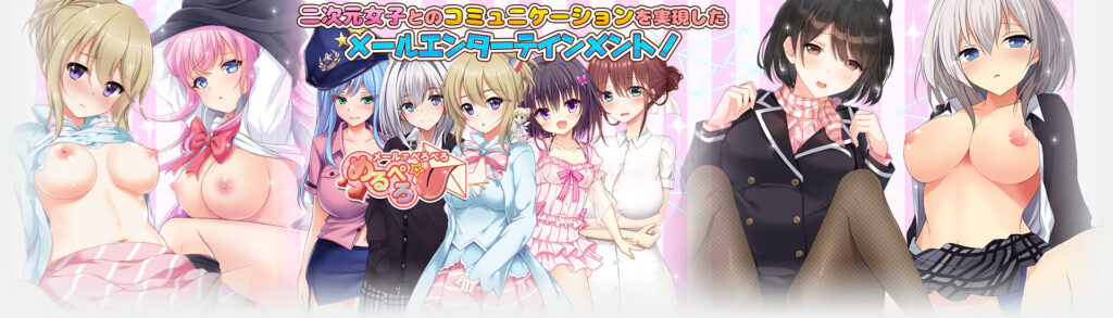 めるぺろ~メールでぺろぺろ~のタイトル画像