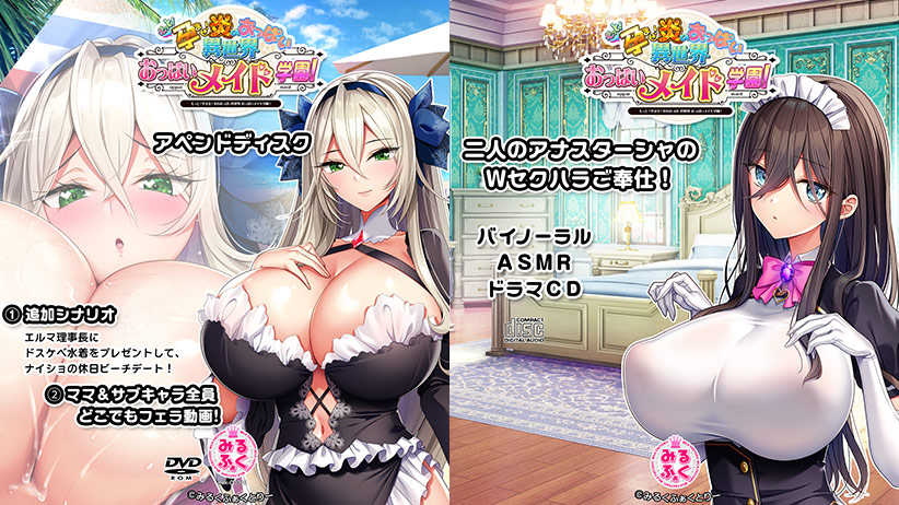 もっと！孕ませ！炎のおっぱい異世界 おっぱいメイド学園！アペンドディスク＋バイノーラルASMRドラマCDのタイトル画像