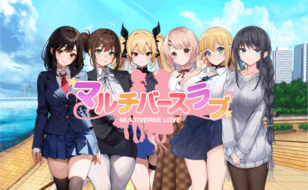マルチバースラブのタイトル画像