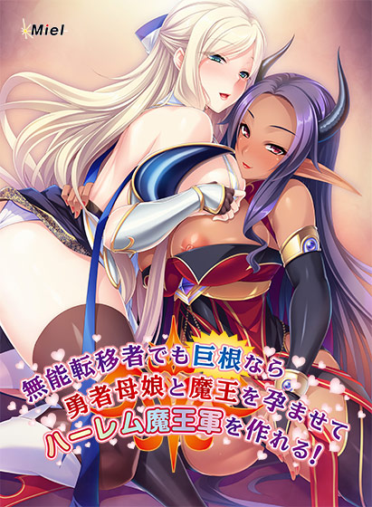 無能転移者でも巨根なら勇者母娘と魔王を孕ませてハーレム魔王軍を作れる！のタイトル画像