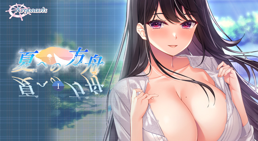 夏への方舟1のタイトル画像