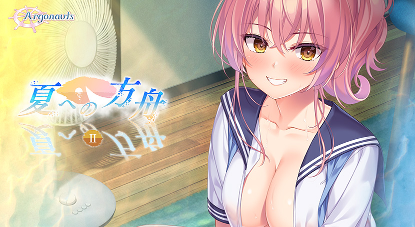 夏への方舟2のタイトル画像