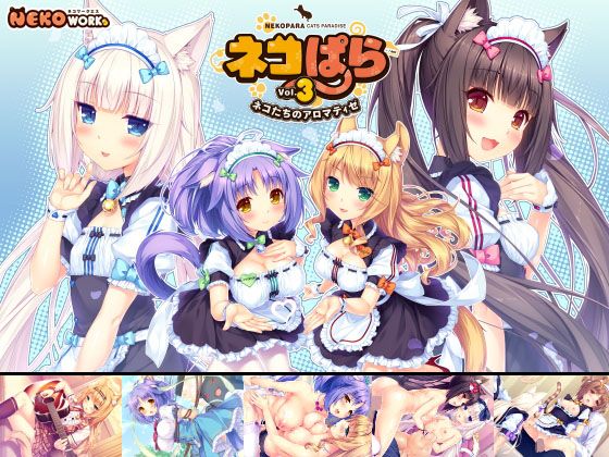 ネコぱら vol.3 ネコたちのアロマティゼのタイトル画像