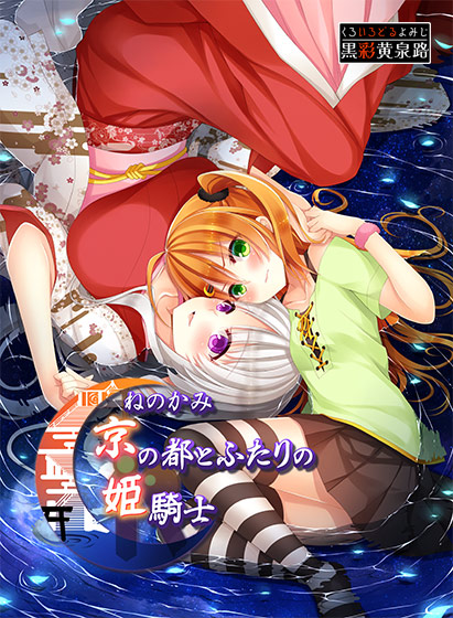 ねのかみ 京の都とふたりの姫騎士のタイトル画像