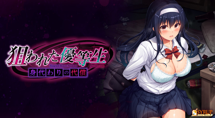 狙われた優等生 身代わりの代償のタイトル画像