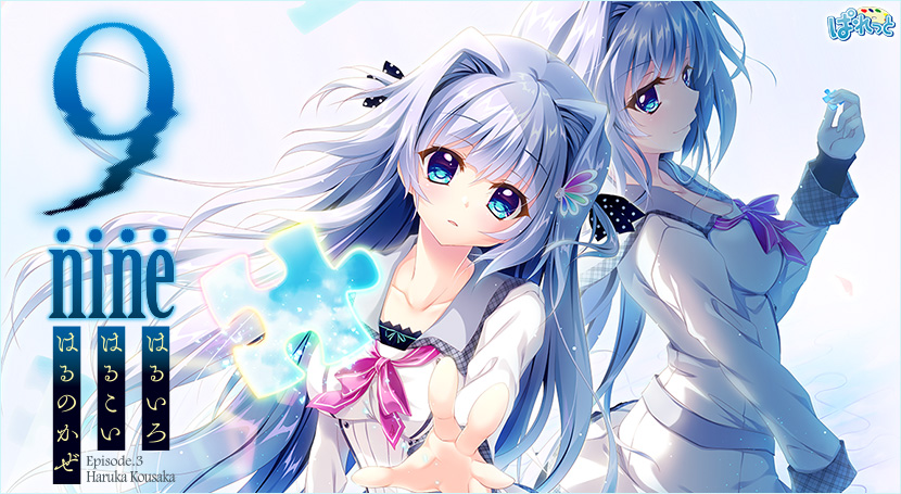 9-nine- はるいろはるこいはるのかぜ-のタイトル画像