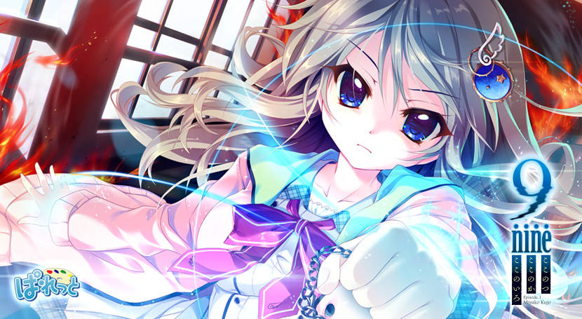 9-nine- ここのつここのかここのいろのタイトル画像