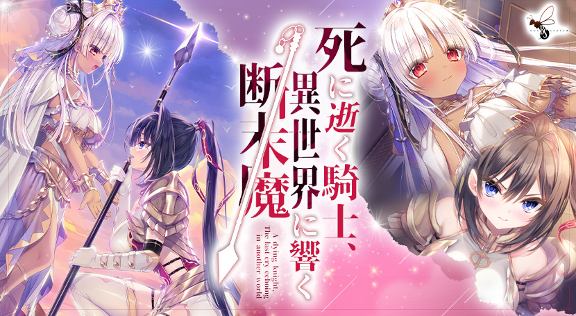 【にくにく】死に逝く騎士、 異世界に響く断末魔のタイトル画像