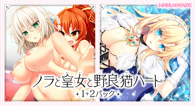 ノラと皇女と野良猫ハート1+2パックのタイトル画像