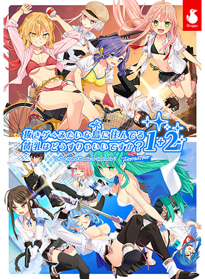 抜きゲーみたいな島に住んでる貧乳(わたし)はどうすりゃいいですか? 1+2パックのタイトル画像