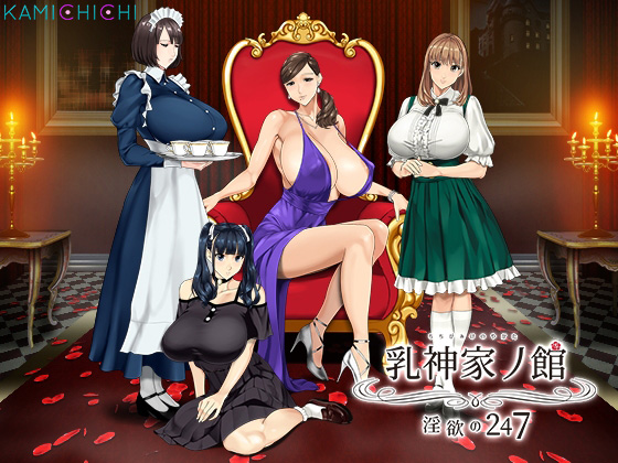 乳神家の館 〜淫欲の247〜のタイトル画像