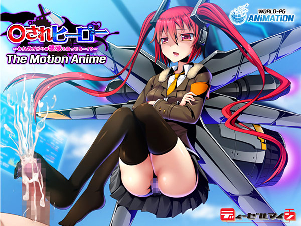 犯○れヒーロー 〜みんながボクの精液を狙ってる…！？〜 The Motion Animeのプレイ画像010