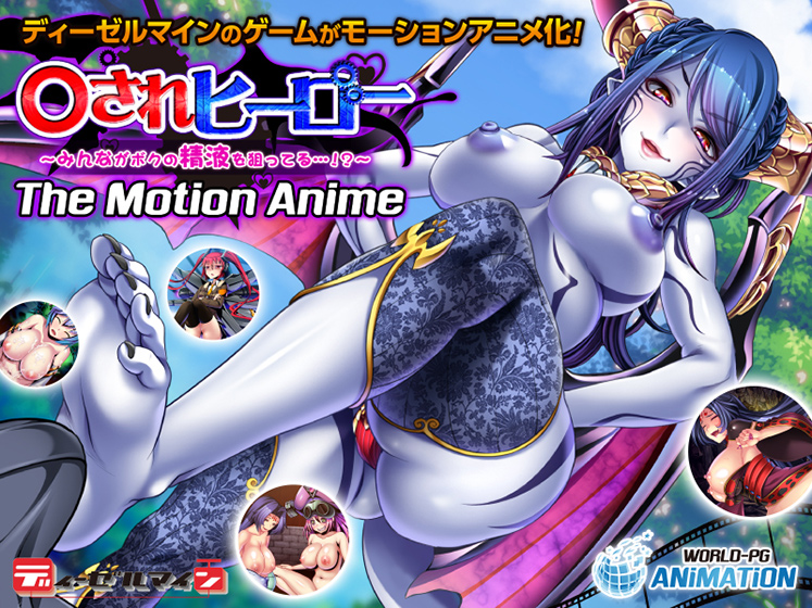 犯○れヒーロー 〜みんながボクの精液を狙ってる…!?〜 The Motion Animeのタイトル画像