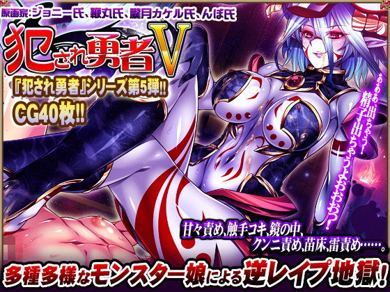 犯●れ勇者V〜どんなにレベルを上げても、すぐ射精しちゃうボクのおち○ちん…〜のタイトル画像