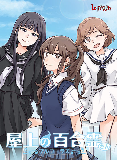 屋上の百合霊さん 〜フルコーラス〜のタイトル画像