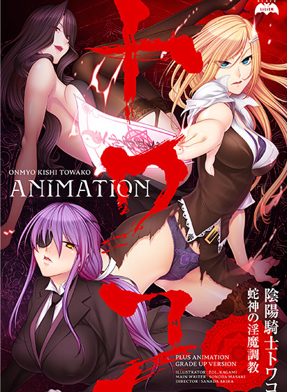 陰陽騎士トワコ 〜蛇神の淫魔調教〜 Animationのタイトル画像