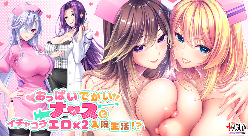 おっぱいでかいナースとイチャコラエロ×2入院生活！？のタイトル画像
