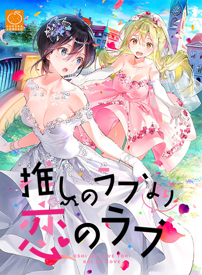 推しのラブより恋のラブのタイトル画像