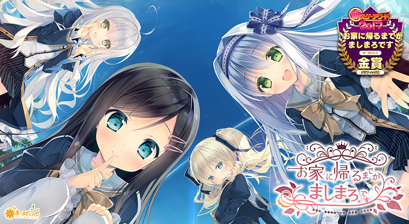 お家に帰るまでがましまろですのタイトル画像