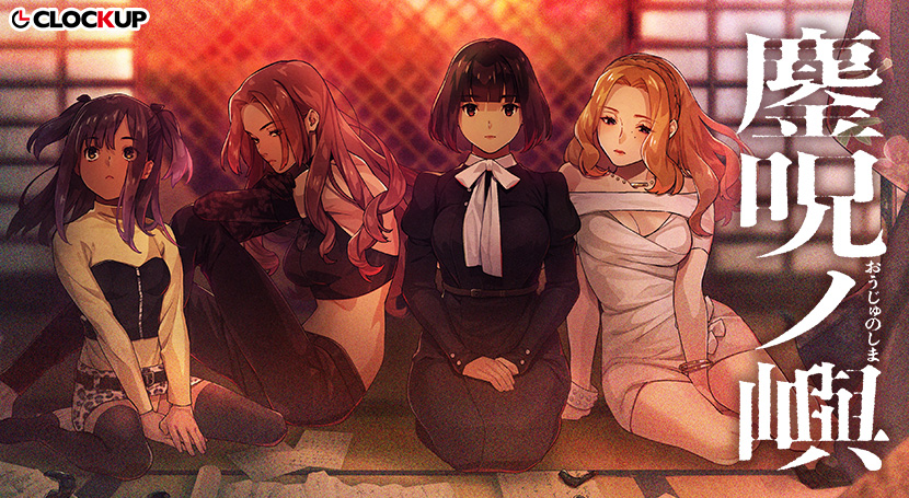 鏖呪ノ嶼(おうじゅのしま)のタイトル画像