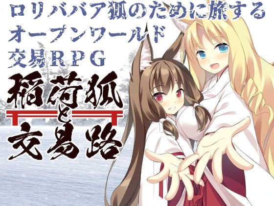 稲荷狐と交易路〜ロリババア狐のために旅するオープンワールド交易RPG〜のタイトル画像