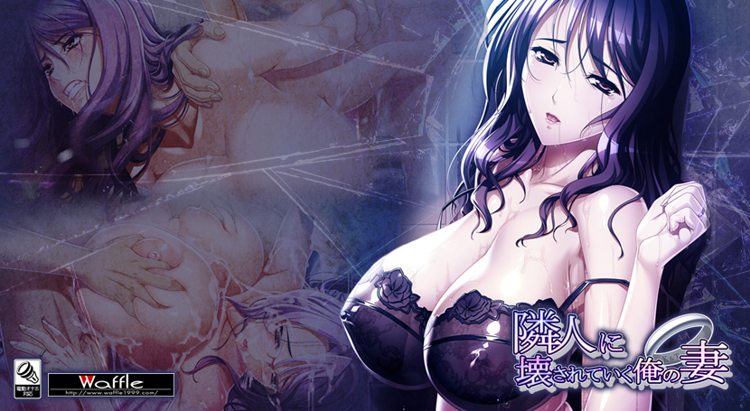 隣人に壊されていく俺の妻のタイトル画像