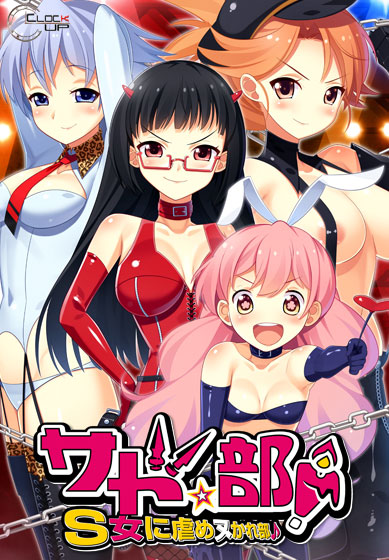 サド★部〜S女に虐めヌかれ部〜のタイトル画像