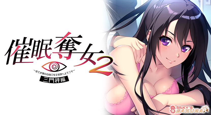 催眠奪女2 〜全てが僕の自由になる世界へようこそ〜 三門梓編のタイトル画像